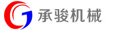 張家港市（shì）承駿機（jī）械有限公司